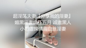 ❤️最新流出NTR骚妻极品崇黑讨黑BBC女神【爱已婚少妇】私拍完结，被黑驴屌花式爆肏3P生猛国屌已经满足不了