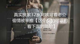 真实良家32岁阿姨背着老公偷情被半推【这个女的可以约，看下面的简阶】