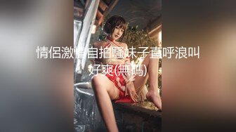 第一坊颜值身材都很棒的美女主播柚灬子和炮友直播