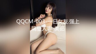 QQCM-003-一日女友.强上隔壁人妻-美茹