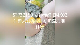 STP32150 爱神传媒 EMX021 新人女摄影师被迫潜规则 林嫣