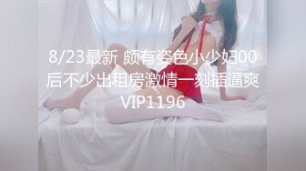 8/23最新 颇有姿色小少妇00后不少出租房激情一刻插逼爽VIP1196