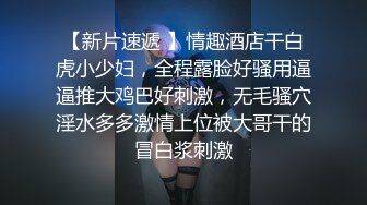 主題酒店情趣側邊床拍攝到的猥瑣胖哥與媳婦的漂亮閨蜜偷情私會啪啪 互舔互插連幹兩炮直接累趴下了 露臉高清