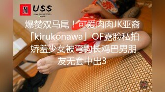 爆赞双马尾！可爱肉肉JK亚裔「kirukonawa」OF露脸私拍 娇羞少女被弯钩长鸡巴男朋友无套中出3