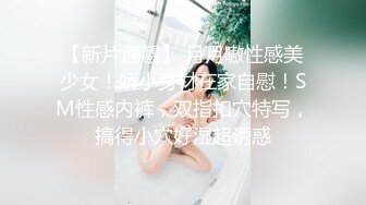 【新片速遞】 月月嗷性感美少女！娇小身材在家自慰！SM性感内裤，双指扣穴特写，搞得小穴好湿超诱惑