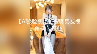 【AI换脸视频】杨颖 男友视角 乳胶服务