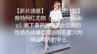 【新片速遞】 ✨【猎艳计划】推特网红尤物「HKsweetbaby」被下春药后的美女总裁的性感肉体爆欲精油酥乳蜜穴肉棒狂草内射中出