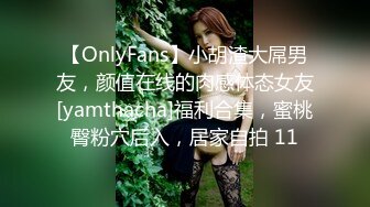 【OnlyFans】小胡渣大屌男友，颜值在线的肉感体态女友[yamthacha]福利合集，蜜桃臀粉穴后入，居家自拍 11