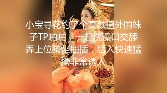 小宝寻花约了个高颜值外围妹子TP啪啪，一起洗澡口交舔弄上位骑坐抽插，后入快速猛操非常诱人