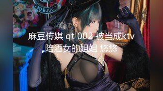 麻豆传媒 qt 002 被当成ktv陪酒女的姐姐 悠悠