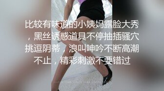 比较有味道的小姨妈露脸大秀，黑丝诱惑道具不停抽插骚穴挑逗阴蒂，浪叫呻吟不断高潮不止，精彩刺激不要错过