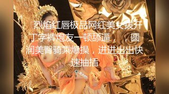    烈焰红唇极品网红美女拨开丁字裤炮友一顿舔逼， ，圆润美臀骑乘爆操，进进出出快速抽插