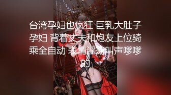 高清无套操大奶少妇