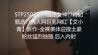 STP25027 ??极品女神??内射甄选??秀人网巨乳网红【艾小青】新作-全裸美体迎接土豪粉丝猛烈抽插 后入内射