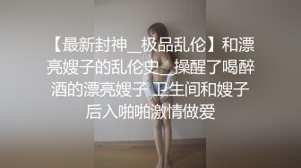 白皙瘦瘦的御姐萝莉女上位和老公席地而战，69互舔，对白刺激过于淫荡