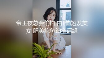 帝王夜总会偷拍 白T恤短发美女 肥美鲍鱼细窄逼缝