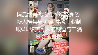 精品绝美尤物性感妖娆身姿 新人模特夏可馨 性感职业制服OL 甜美可人的颜值与丰满多姿的身段