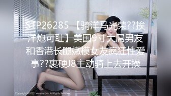 STP26285 【骑洋马光荣??挨洋炮可耻】美国9寸大屌男友和香港长腿嫩模女友疯狂性爱事??裹硬J8主动骑上去开操