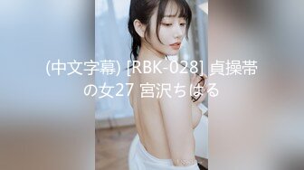 (中文字幕) [RBK-028] 貞操帯の女27 宮沢ちはる