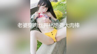 老婆穿肉丝开裆想要大肉棒