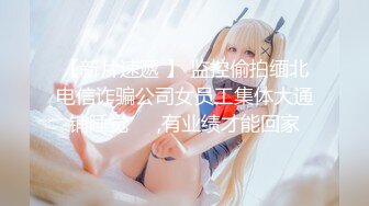 【新片速遞 】 监控偷拍缅北电信诈骗公司女员工集体大通铺睡觉❤️,有业绩才能回家