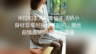 【新片速遞 】年轻小伙家里约炮单位的美女同事⭐还是一个无毛B⭐骚的很干起来太爽了完美露脸