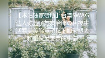 【本站独家赞助】台湾SWAG达人弥荳子与炭治郎の私夜生活看美美弥荳子私下如何褪去和服做最害羞的事情