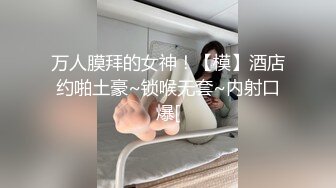 万人膜拜的女神！【模】酒店约啪土豪~锁喉无套~内射口爆[