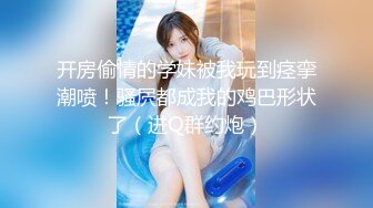 打麻将认识的寂寞熟女少妇，露脸无套操啊啊乱叫