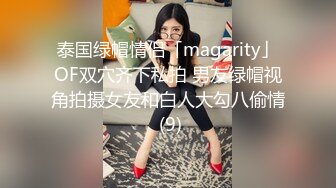 泰国绿帽情侣「magarity」OF双穴齐下私拍 男友绿帽视角拍摄女友和白人大勾八偷情 (9)