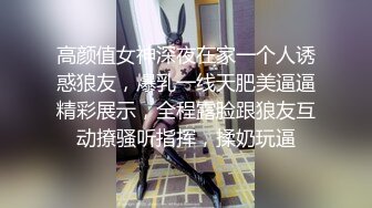 高颜值女神深夜在家一个人诱惑狼友，爆乳一线天肥美逼逼精彩展示，全程露脸跟狼友互动撩骚听指挥，揉奶玩逼