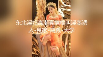 露脸才是王道！高颜气质网红女神【禧阿妹】私拍，表里不一极度反差，情趣紫薇3P肛交被炮友各种干 (4)