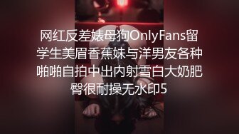 网红反差婊母狗OnlyFans留学生美眉香蕉妹与洋男友各种啪啪自拍中出内射雪白大奶肥臀很耐操无水印5