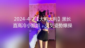 2024-4-7【大吉大利】黑长直高冷小姐姐，交叉姿势爆操