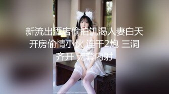 顶推 万人追推特极品夫妻【淫夫与娇妻】订阅私拍，完美气质SSS身材，各种日常性爱野战无套内射，白浆特别多