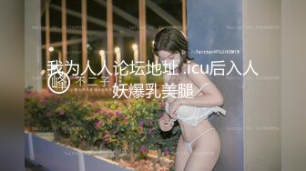 【新速片遞】 小叔子劝嫂子不要离婚，却被嫂子勾引内射 · 糖糖 · 好坏哦嫂子，但操起来真的好爽，舌吻，舔逼！