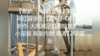 極品NTR綠帽大神『依貝子夫妻』各種啪啪調教，在老公眼前被單男調教輪著爆操9