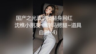 ★☆《云盘高质㊙️泄密》★☆曝光流出博洛尼亚大学高才高颜高素质留学生【阮如意】回国后被下藥玩弄打火机 剪刀 牙刷尽情玩耍《云盘高质㊙️泄密》曝光流出博洛尼亚大学高才高颜高素质留学生【阮如意】回国后被下藥玩弄打火机 剪刀 牙刷尽情玩耍V (12)