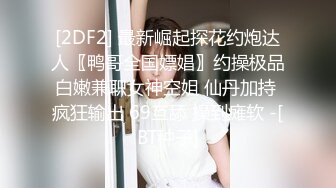 [2DF2] 最新崛起探花约炮达人〖鸭哥全国嫖娼〗约操极品白嫩兼职女神空姐 仙丹加持 疯狂输出 69互舔 操到瘫软 -[BT种子]