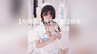 【AV佳丽】波霸茶女孩被老板利用以获取利润