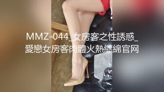 MMZ-044_女房客之性誘惑_愛戀女房客肉體火熱纏綿官网