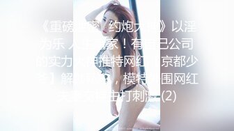 91大神《猫先生》千人斩之极品湖南学院派美女和男朋友吵完架非要跪舔深喉还要我射她嘴里1080P高清无水印版