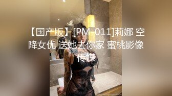 【国产版】[PM-011]莉娜 空降女优 送她去你家 蜜桃影像传媒