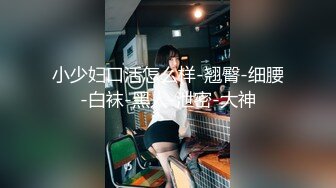 ✿清新纯欲少女✿白白嫩嫩的可爱学妹被大鸡巴站立抬脚后入 少女刚发育好的胴体让人流口水 小小年纪就这么放荡 超嫩