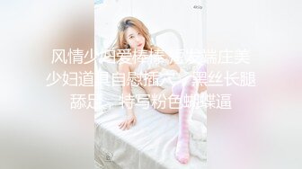 《极品反差?骚妻泄密》推特S级身材美艳翘臀女神【小可爱】不雅私拍完结~旅游露出性爱野战公共场所啪啪各个地方都是战场