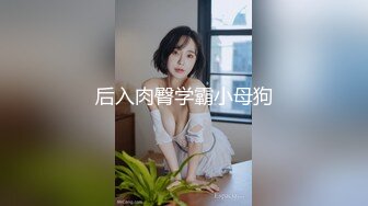 后入肉臀学霸小母狗