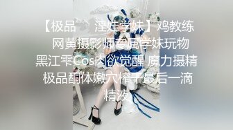 【极品❤️淫娃学妹】鸡教练✨ 网黄摄影师专属学妹玩物 黑江雫Cos肉欲觉醒 魔力摄精 极品酮体嫩穴榨干最后一滴精液