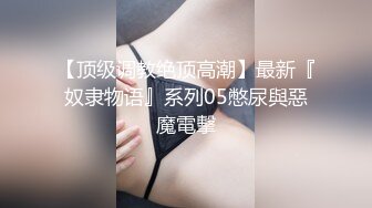  八水绕长安的瓜！乔神成名 1V6 极度反差 02 年网红女主播与富哥们玩 SM 好变态