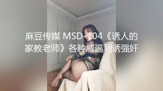 实习女教师和家长偷情，肉棒塞满饥渴骚穴，美乳丰臀暴力后入翘臀，多体位蹂躏爆草极度淫骚