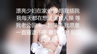 街头搭讪超美蝴蝶逼清纯连衣裙人妻 带回家里各种姿势爆草